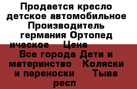 Продается кресло детское автомобильное.Производитель германия.Ортопед ическое  › Цена ­ 3 500 - Все города Дети и материнство » Коляски и переноски   . Тыва респ.